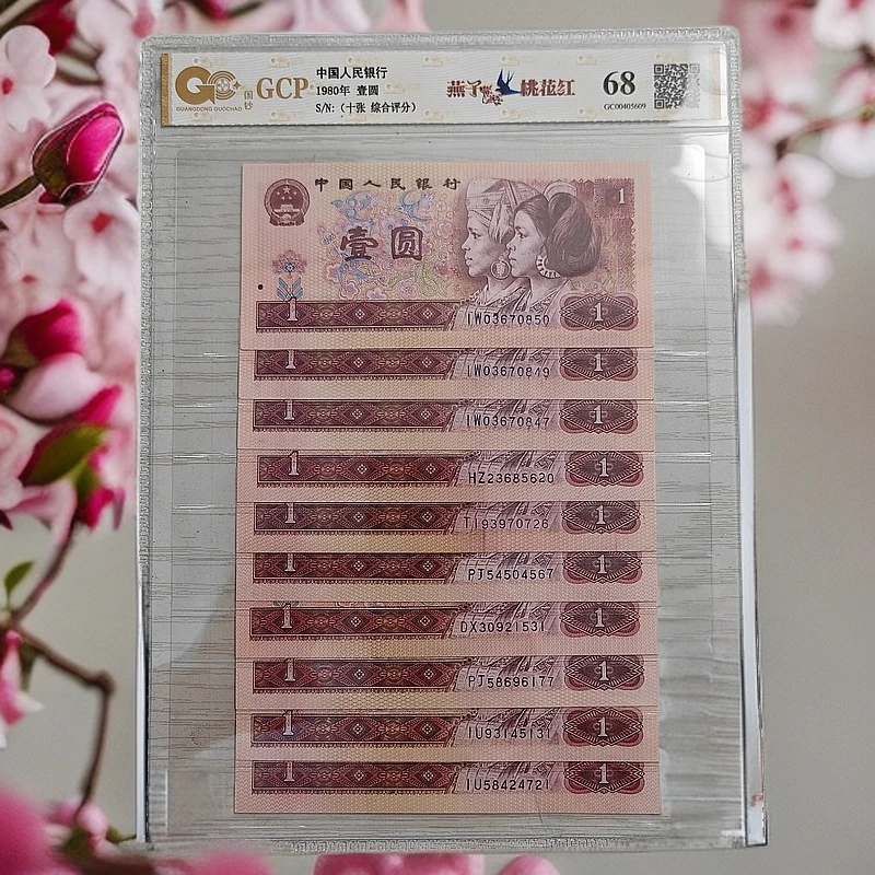 第四套人民币 1980年 壹圆 十张 全新 保真 评级发货