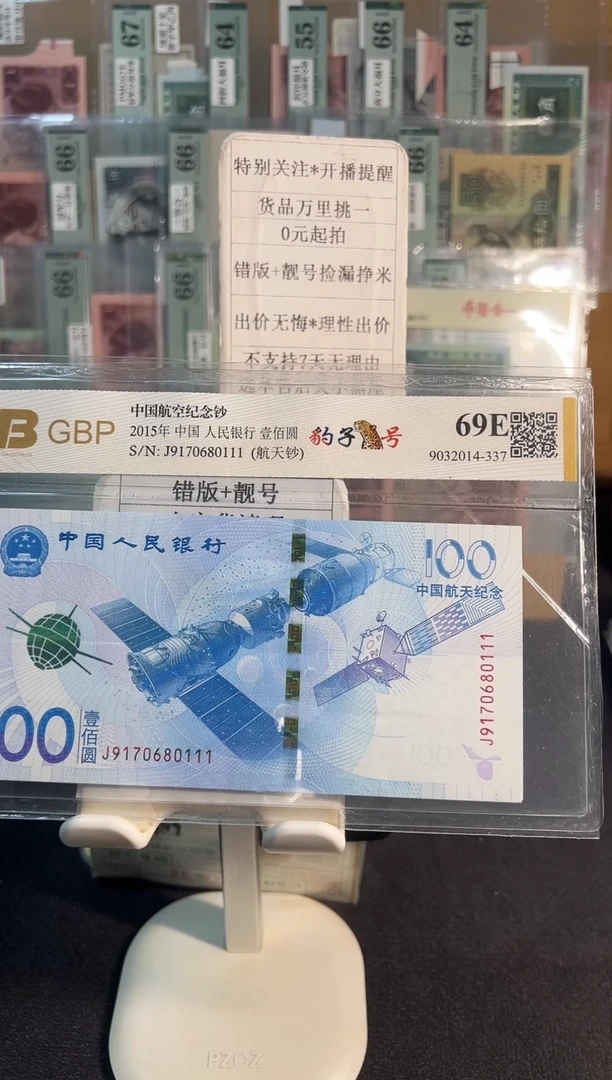 69分航天钞豹子号9170680111