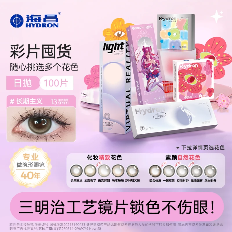 海昌美瞳【日抛囤货】100片三明治工艺无锁边自然水润【流光风】