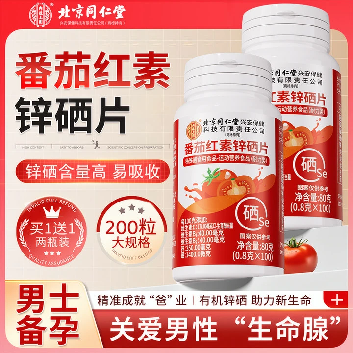 【大容量2瓶装】番茄红素锌硒咀嚼片男士营养滋补品运动健身维生素