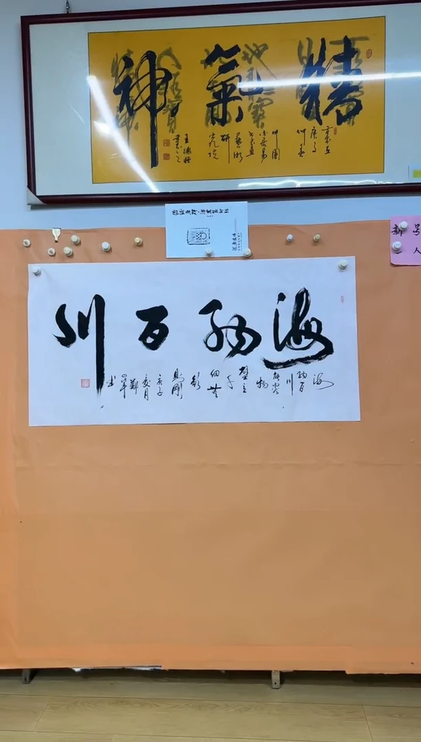 书法海纳百川作品