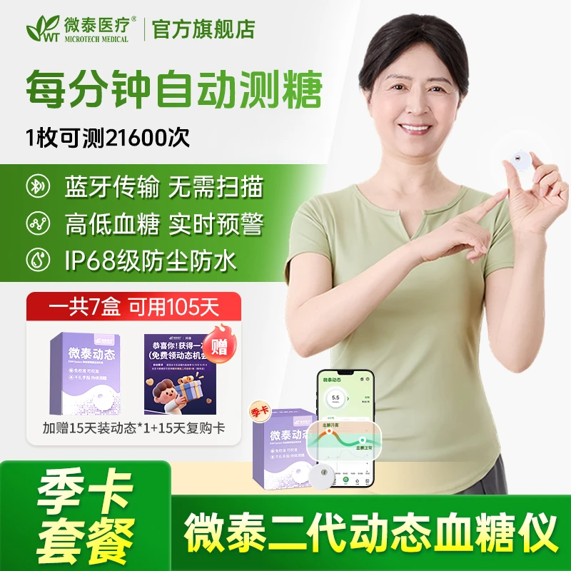 微泰二代动态血糖仪季卡动态血糖测量仪家用测血糖仪器家用