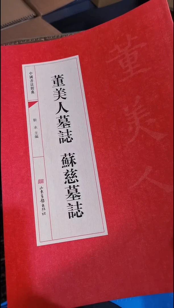 董美人墓志苏慈墓志红本微瑕