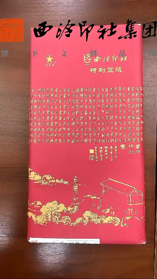 红星定制特皮单宣(西泠印社）46*69