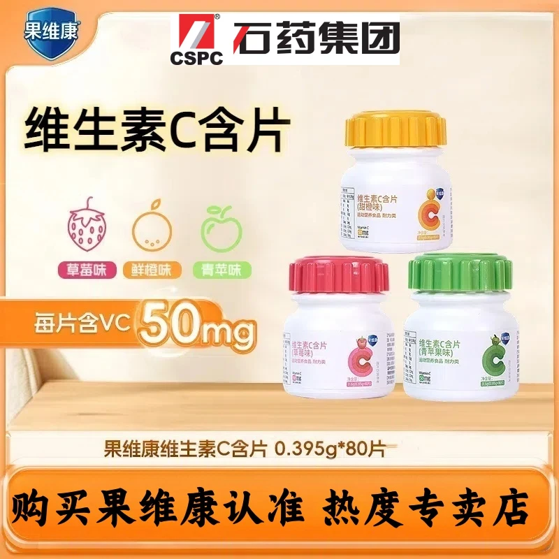 【新日期】果维康维生素C含片80片/瓶 甜橙草莓青苹果三种水果口味