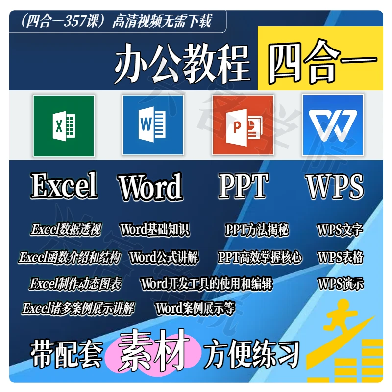 办公教程四合一：基础入门到精通 高效办公技能 从小白到高手