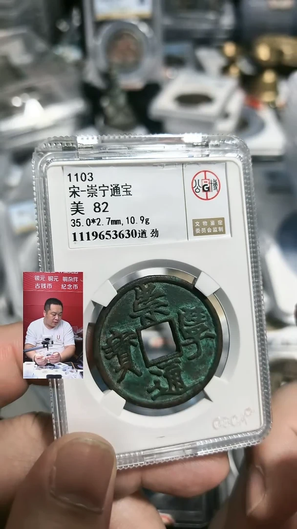 铜用****5【闻德一店】公博 宋代 崇宁通宝（遒劲折十） 82分 5630