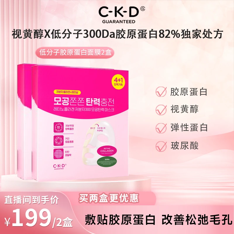 CKD希可迪视黄醇胶原蛋白毛孔弹性面膜2盒