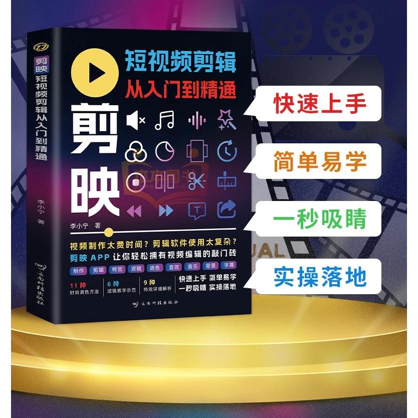 剪映短视频剪辑从入门到精通 短视频制作创剪辑素材