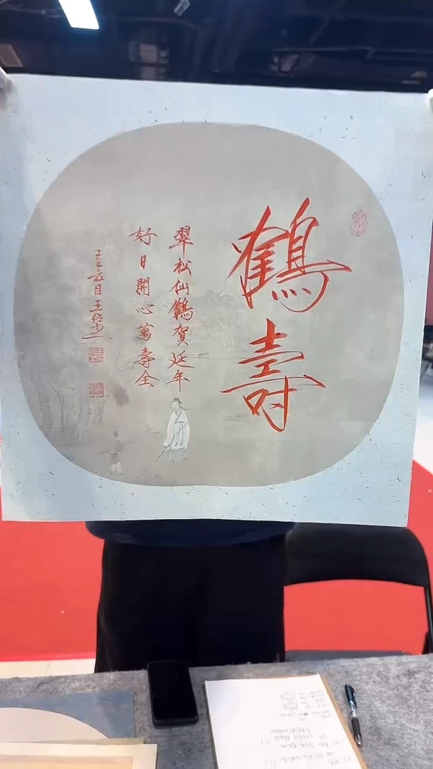 书法王院长/2平尺/书法