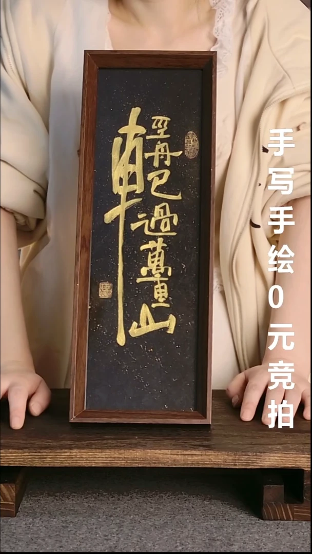 书法没*哥轻舟已过万重山带框手写08