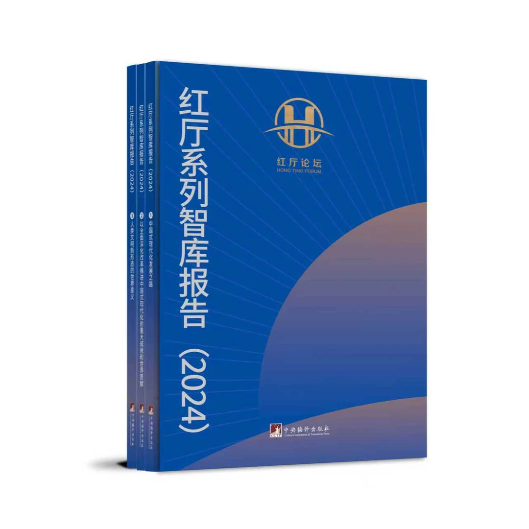 红厅系列智库报告（2024）全三册智库报告 中英双语方式呈现