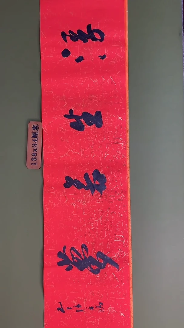 书法书法 张若鸿 尺寸138cm*34cm