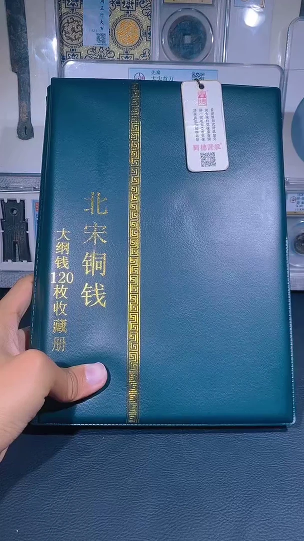 铜琪珍  北宋大纲120枚