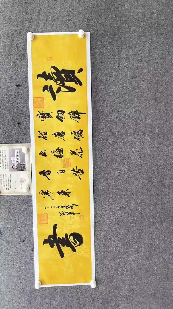 书法王万军读书140.35黄底白边纸