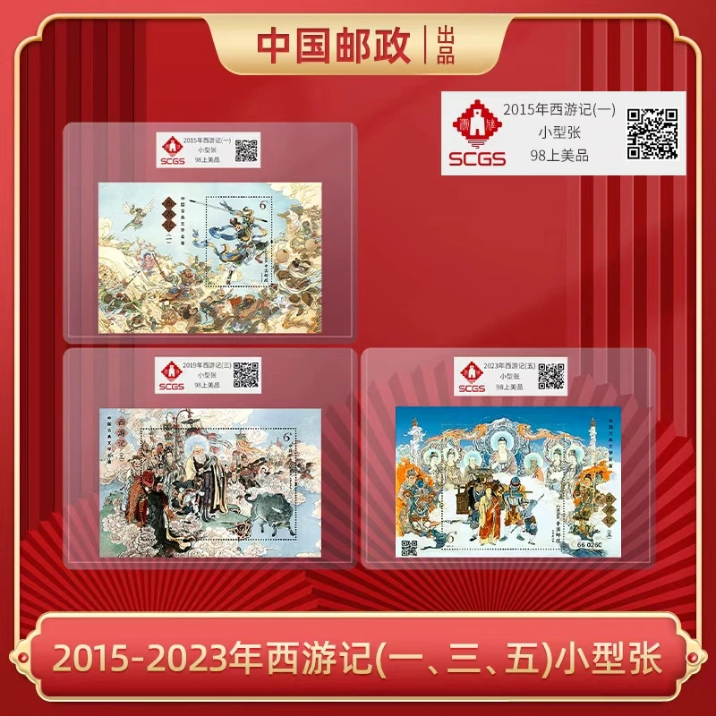 2015-2023年西游记(一、三、五)小型张
