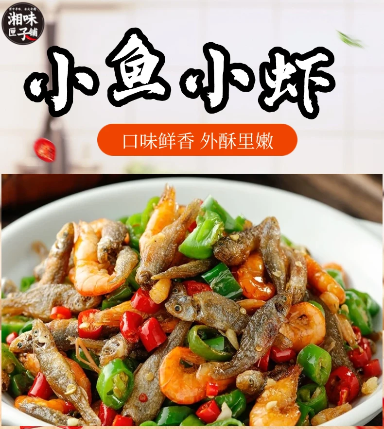 精选湘味小鱼小虾淡水鱼虾半成品干货下饭菜