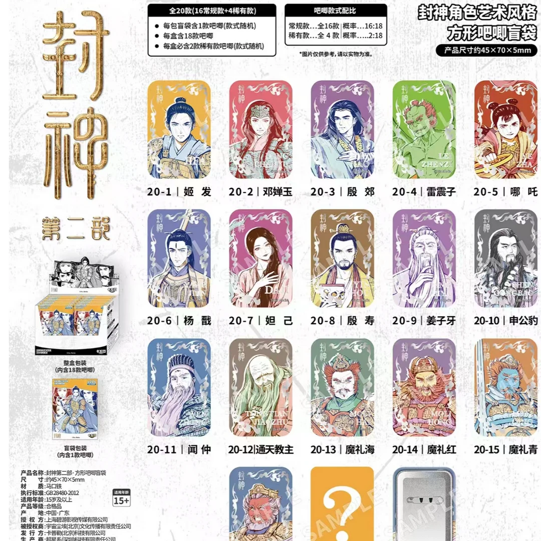 【方吧唧】封神第二部角色艺术风格方形吧唧盲袋盲盒