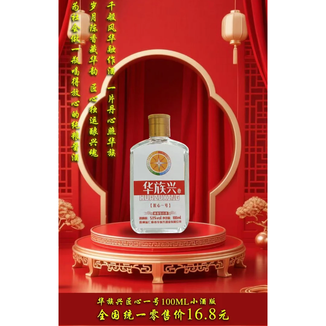 华族兴53度100ml装固液法白酒适合试喝53度100