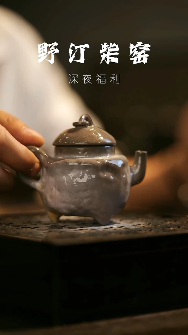 其他野汀柴窑手工手作@@YT379