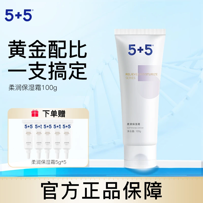 【5+5】柔润保湿霜舒缓修护保湿面部敏肌男女可用学生四季润身体乳