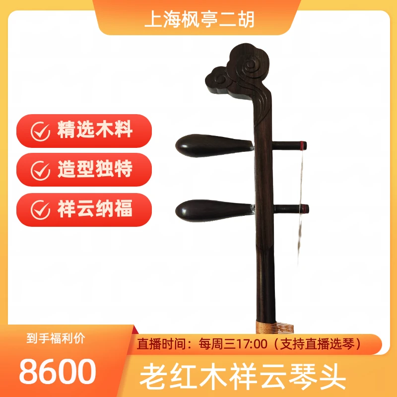 上海枫亭老红木祥云琴头二胡