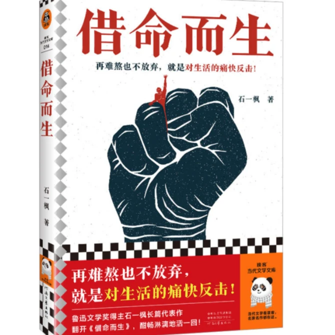 文学 借命而生 石一枫著