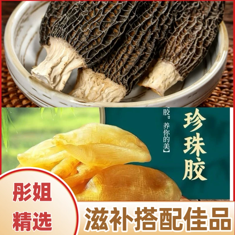 【彤彤专属】羊肚菌+珍珠胶