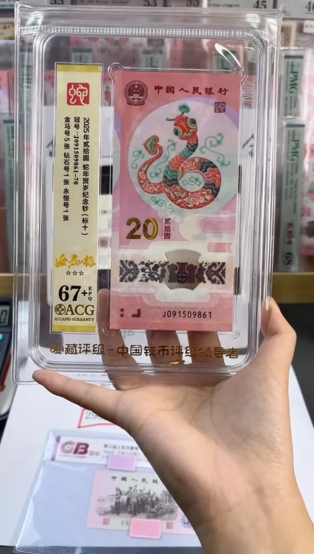 塑料蛇钞金马标十爱藏67+尾861（包精修可送PMG标十不含评级费）