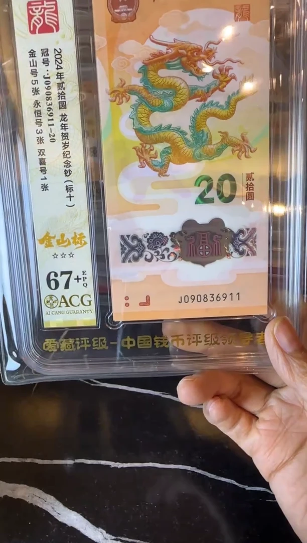 塑料2024 龙钞 爱藏标十   090836911