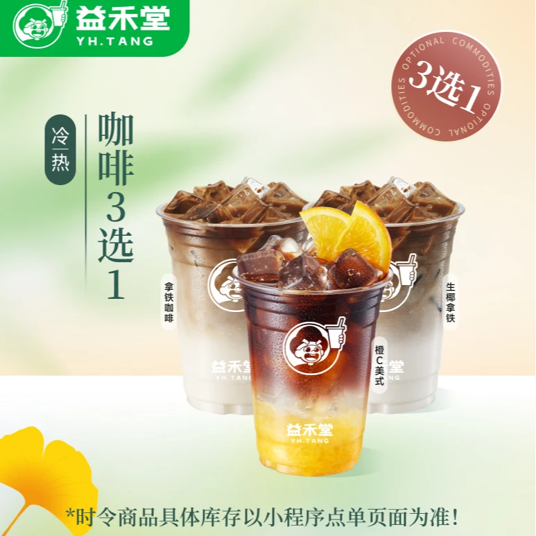 益禾堂【直播3选1】咖啡系列3选1 单杯券饮品电子兑换券 线上核销