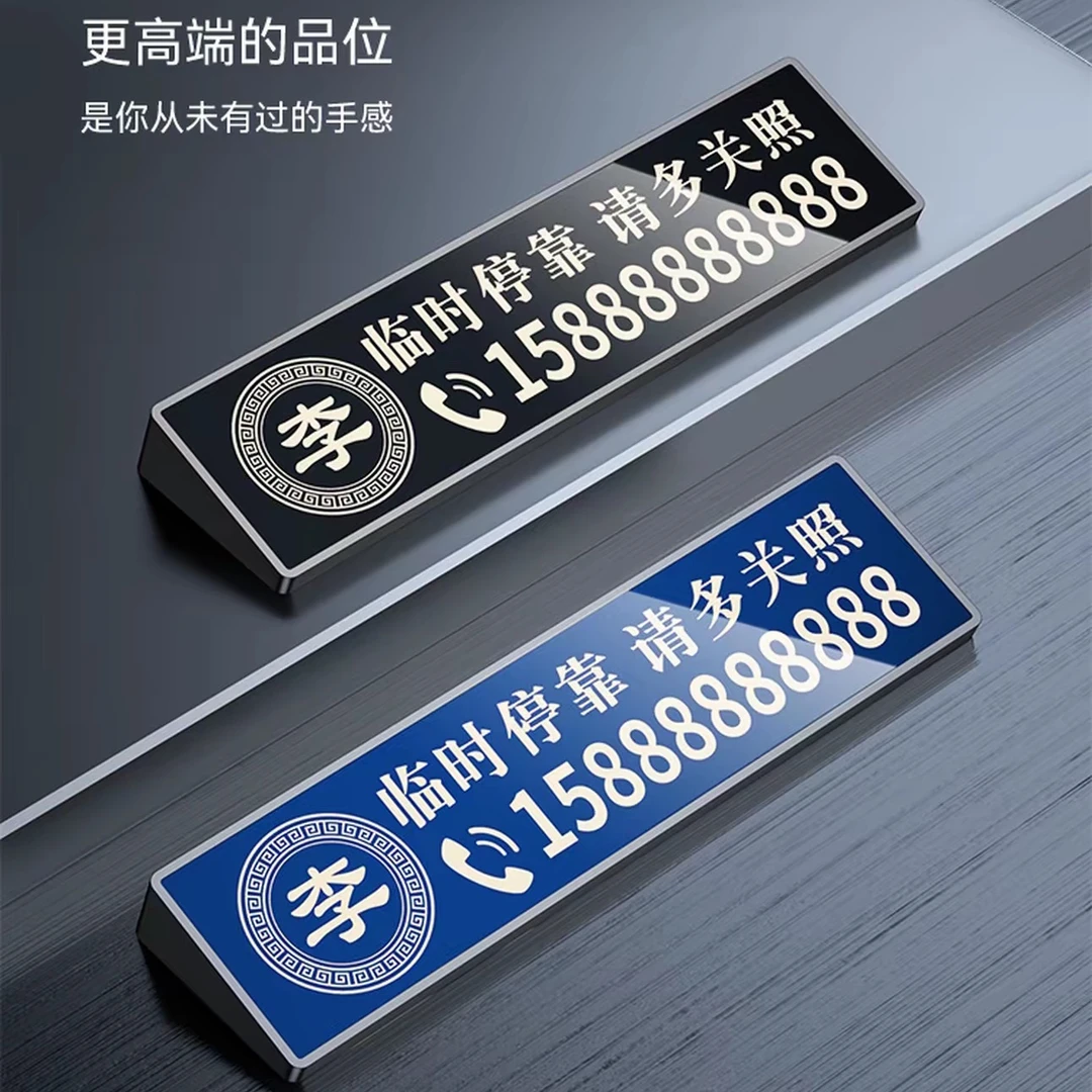 挪车电话牌汽车临时停车号码牌车载移车牌激光雕刻百家姓创意刻字