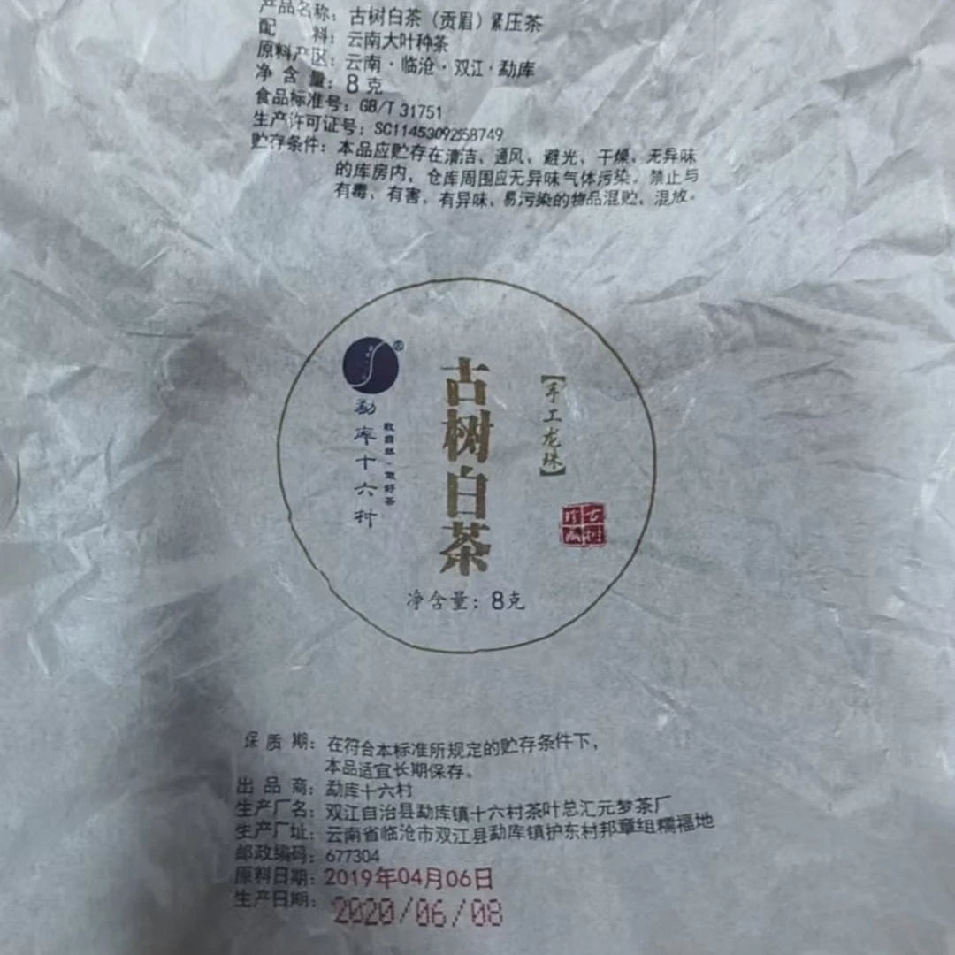 98号-2019年8克正气塘混采（春）普洱白茶龙珠