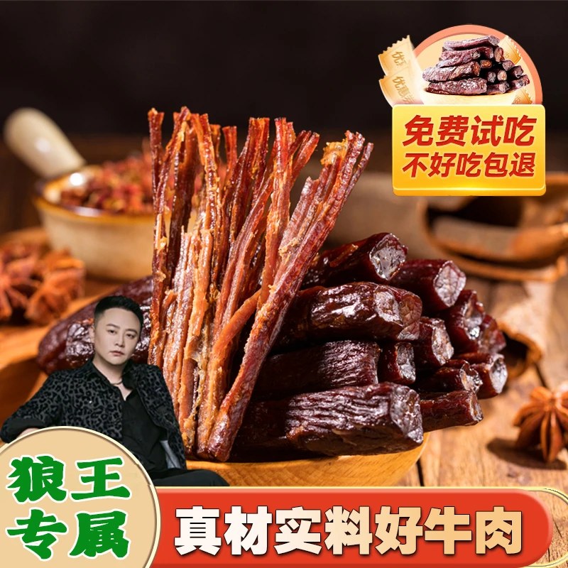 【狼王专属】牛肉干风干正宗牛肉干内蒙古特产零食小吃手撕孕妇即食