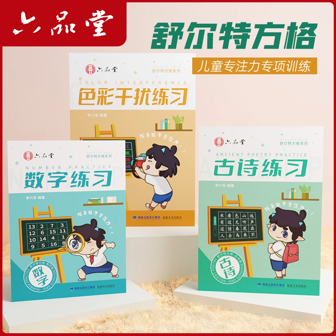 舒尔特方格专注力训练儿童幼小学生专项古诗数字色彩全系列六品堂