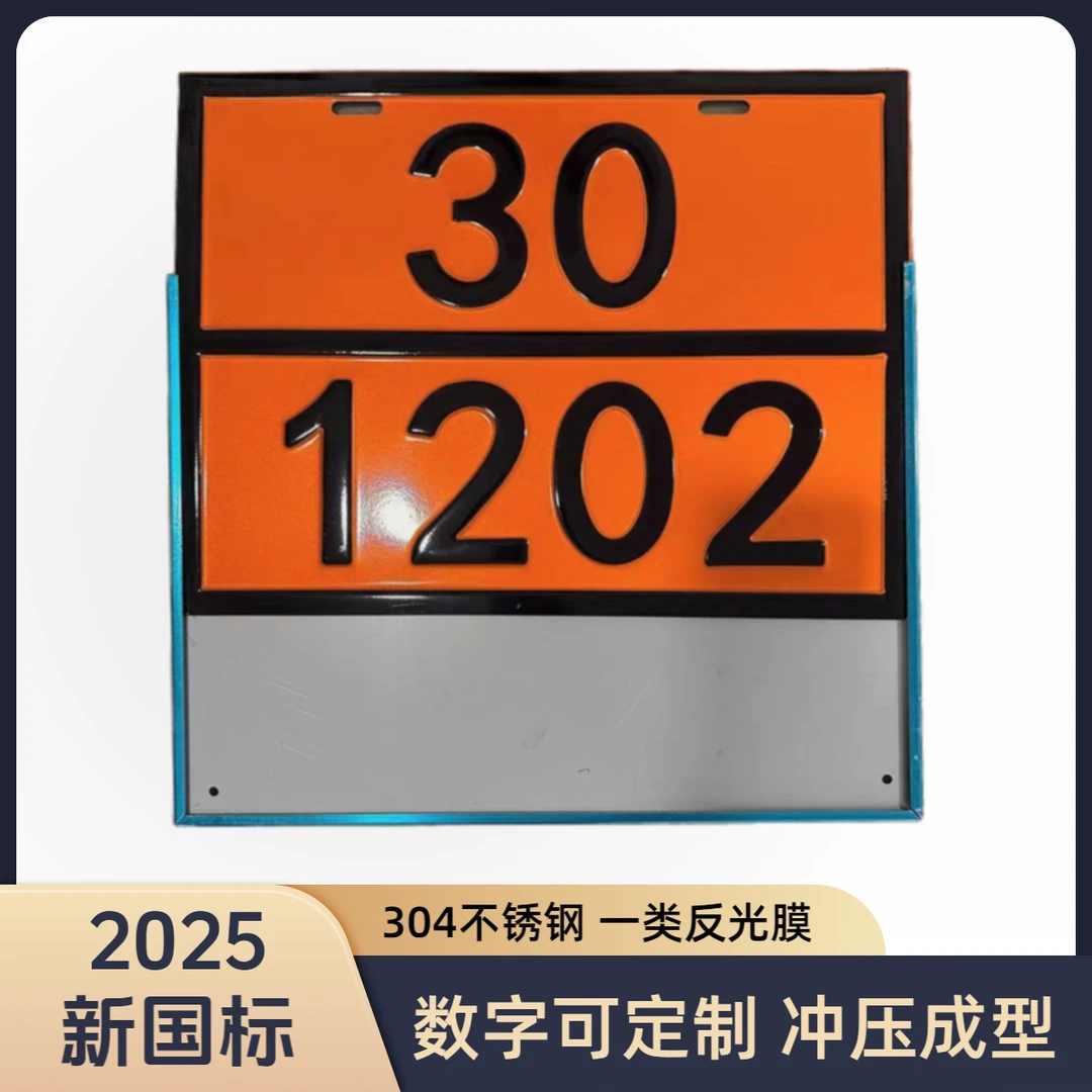2025新国标危险品运输车辆矩形标志牌支架不锈钢标识牌一体冲压
