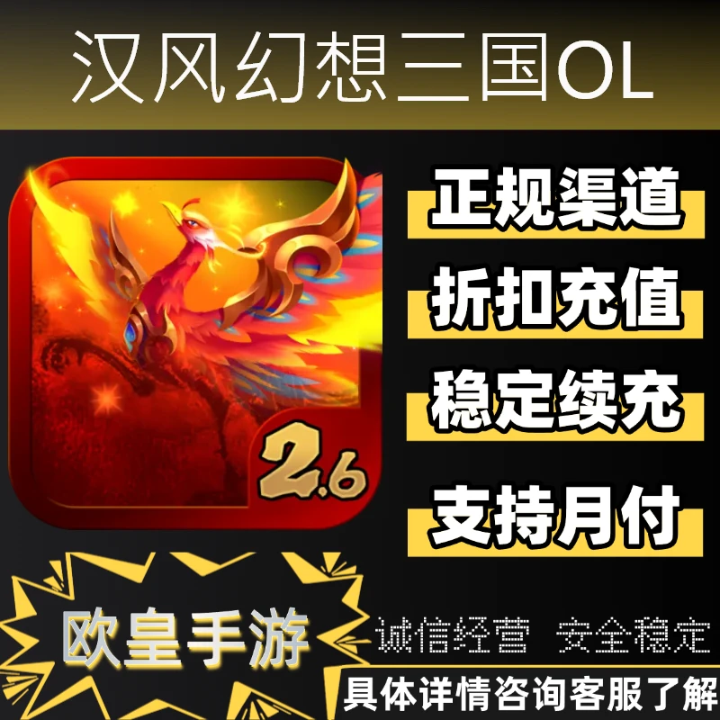 汉风幻想三国OL手游首充折扣充值代充支持月付