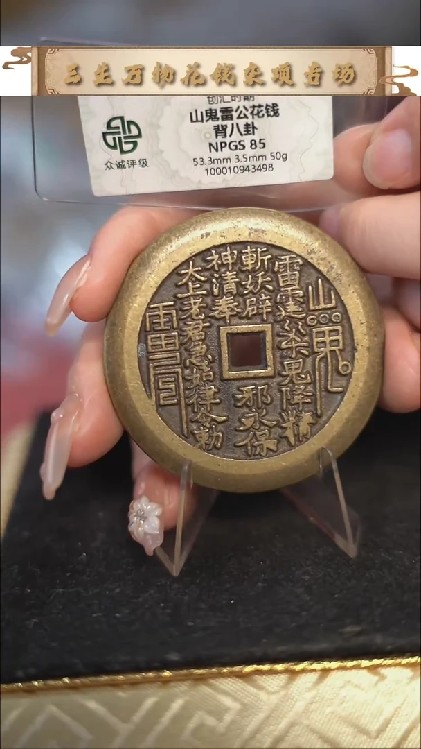 编号1789山鬼背八卦花钱（配脖挂）