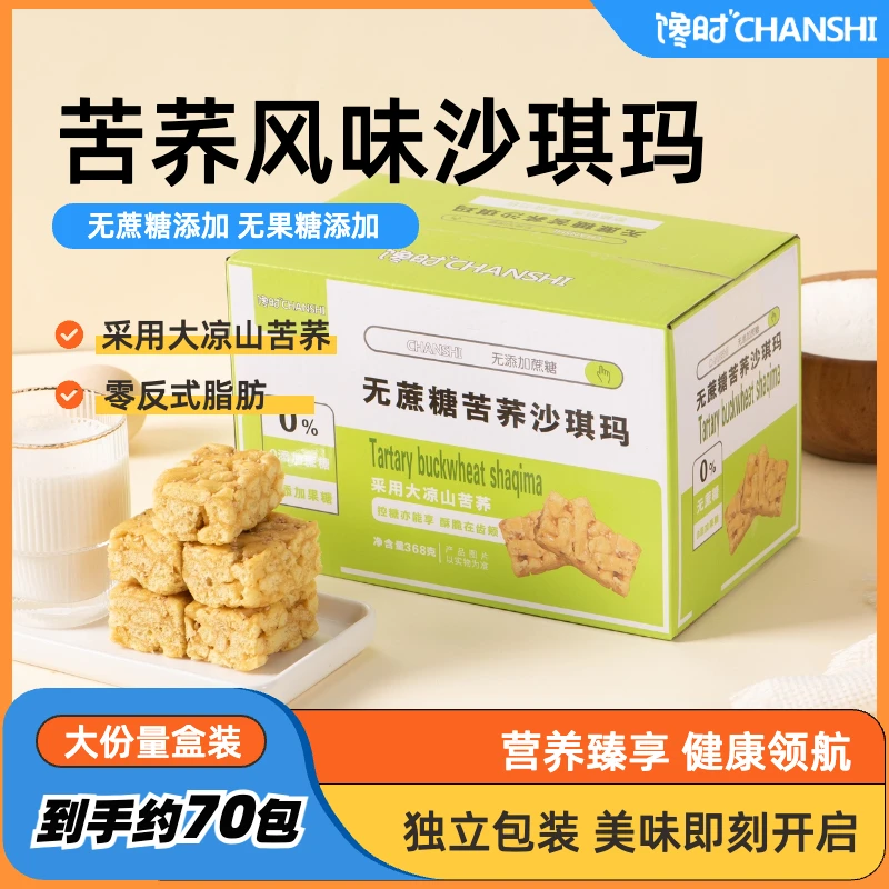 【扎西光头专属】无蔗糖苦荞沙琪玛解馋小零食无负担无反式脂肪酸