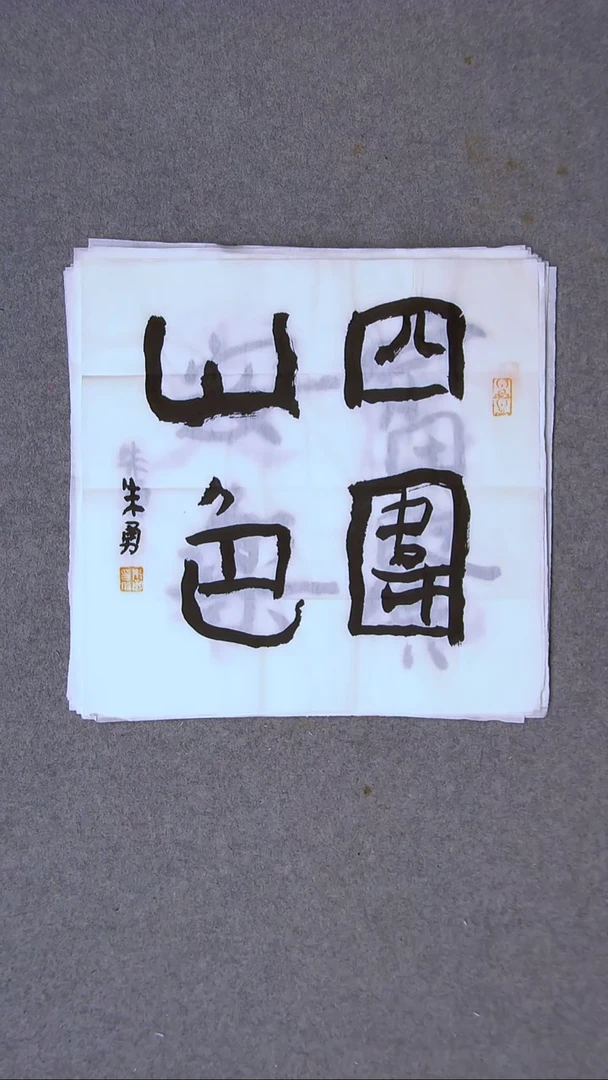 书法朱勇  安徽宿州34*34一平尺