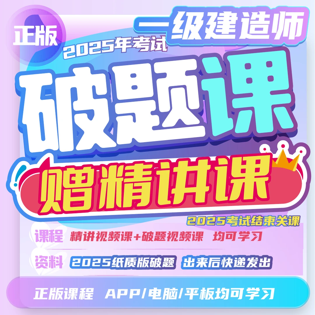 荣胜教育荣胜教育一建破题课+破题书*学至2025年考试结束