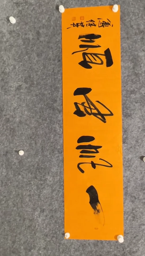 【闪购商品】书法傅继英-4平尺-书法