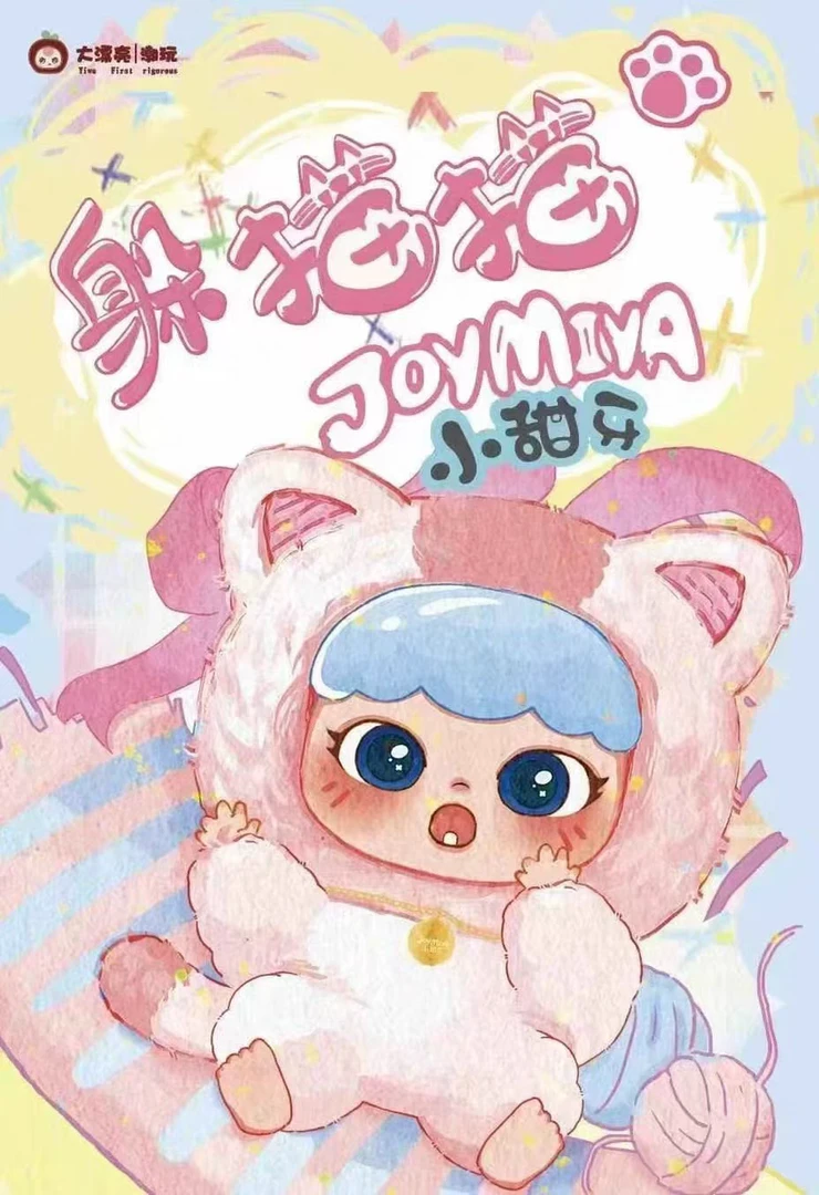 【拆盒】小甜牙躲猫猫毛绒系列盲盒手办摆件可爱公仔少女礼物潮玩