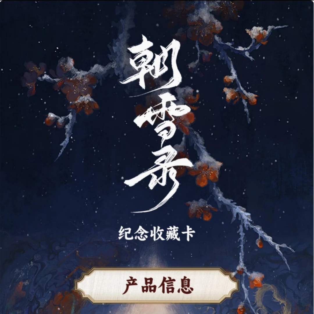 【三生万物】Hitcard《朝雪录》官方影视收藏卡牌盲盒（代拆）