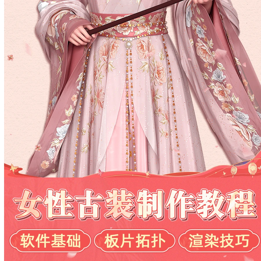 maya教程游戏影视CG女性古风服装Marvelous Designer布料视频课程