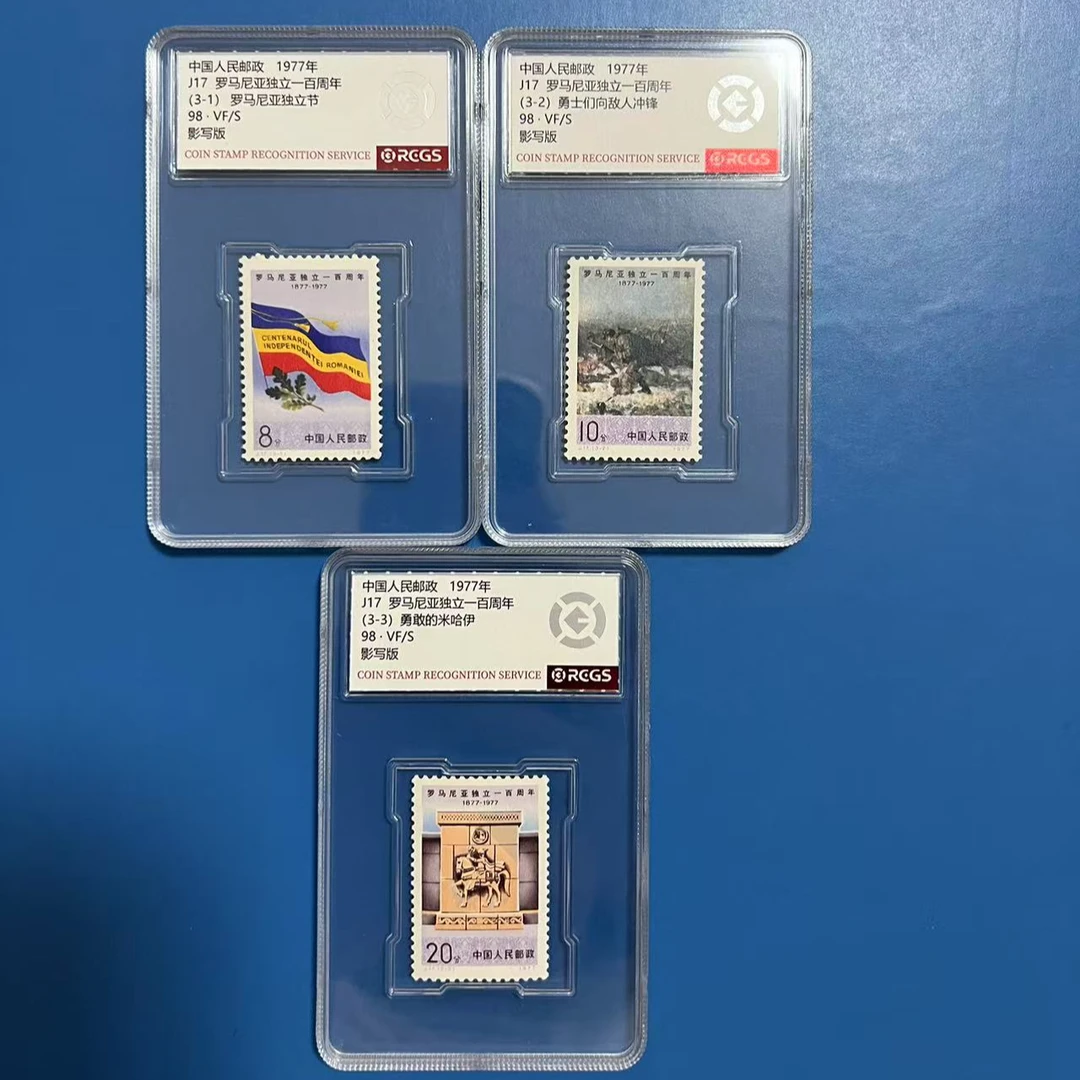 J17罗马尼亚纪念邮票中钱国信98分