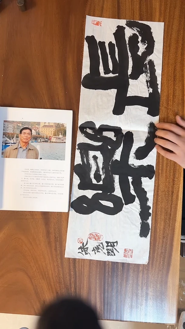 【闪购商品】书法大匠艺术朱老师作品