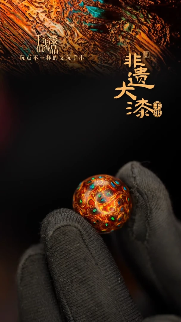 闽越大漆非遗漆珠手串配饰顶珠15mm