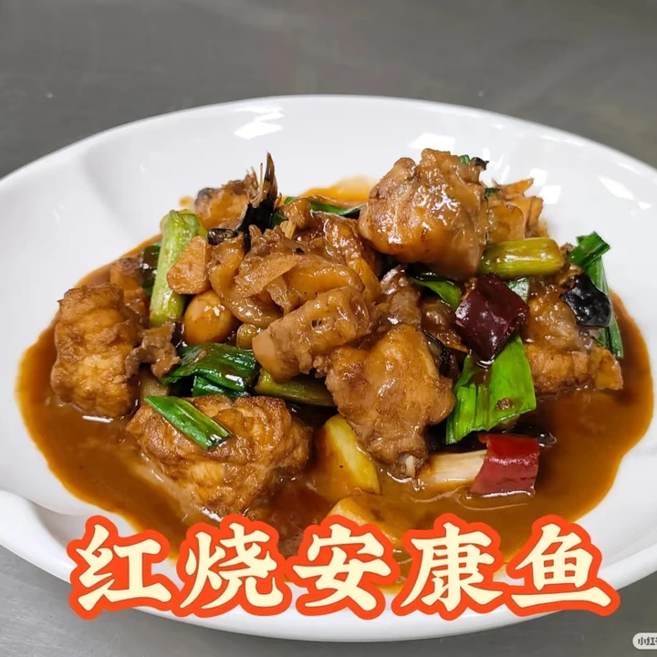 【红烧安康鱼】鱼肉鲜嫩·胶质丰厚·浓香入味（约300g）