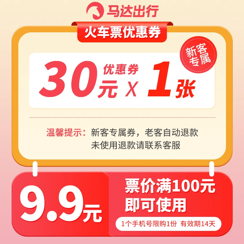 【马达APP新客】9.9买30元火车票券